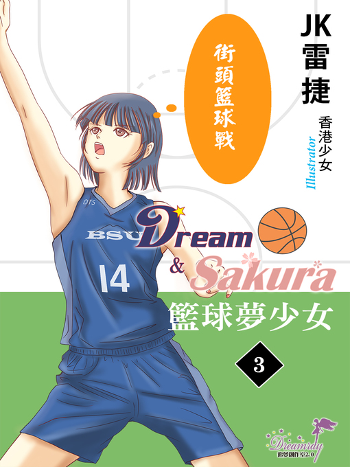 Title details for 籃球夢少女 by JK 雷捷 - Available